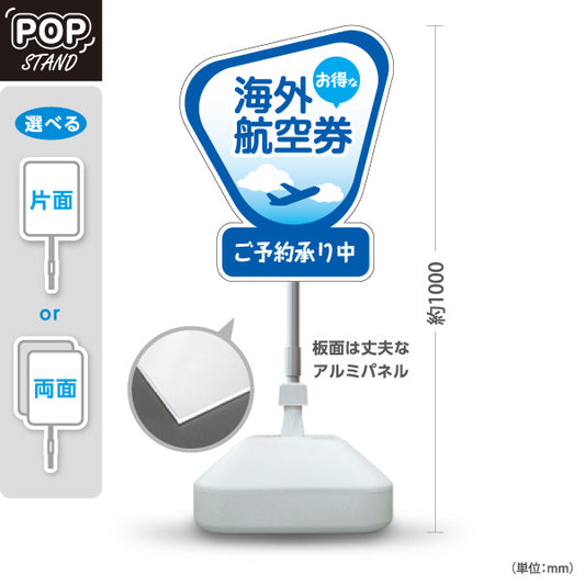 スタンド看板 ノーマルタイプ 海外航空券 お得な予約受付中 POPスタンド 旅行会社 旅行代理店 集客・PR向け 屋外使用可 S-10243-4