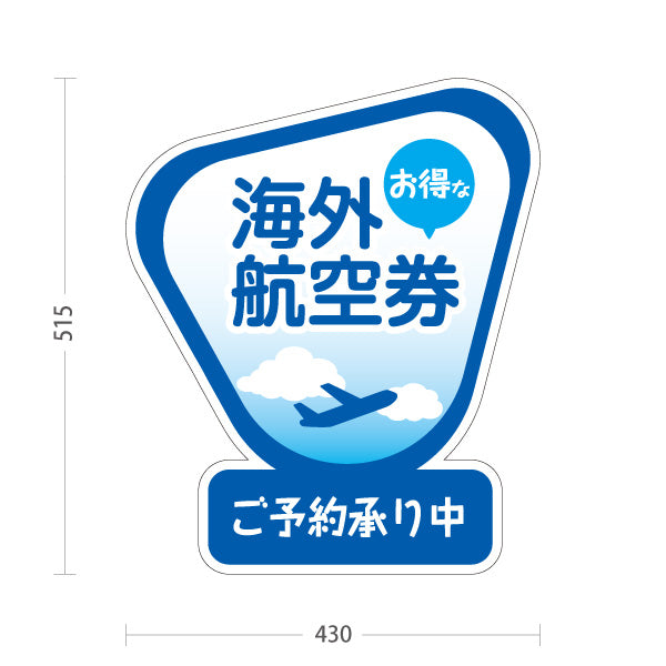 スタンド看板 ノーマルタイプ 海外航空券 お得な予約受付中 POPスタンド 旅行会社 旅行代理店 集客・PR向け 屋外使用可 S-10243-4