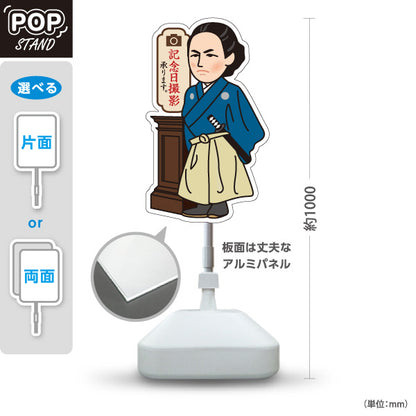 スタンド看板 ノーマルタイプ 記念日撮影 偉人キャラクターPOPスタンド 写真館・フォトスタジオ向け 屋外使用可 S-10245-1