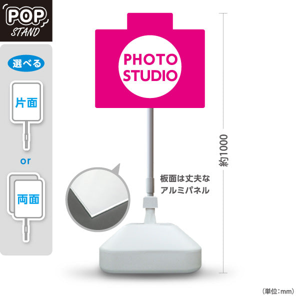 スタンド看板 ノーマルタイプ フォトスタジオ カメラ型POPスタンド ピンク 写真館・フォトスタジオ向け 屋外使用可 S-10245-3