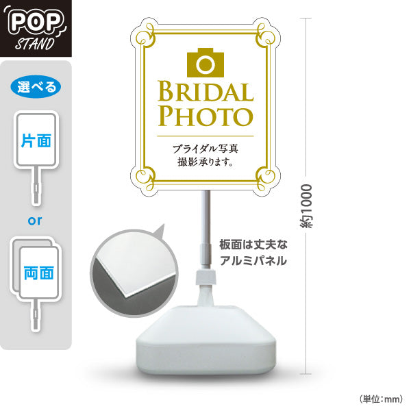 スタンド看板 ノーマルタイプ ブライダル写真撮影 BRIDAL PHOTO POPスタンド 写真館・フォトスタジオ向け 屋外使用可 S-10245-5
