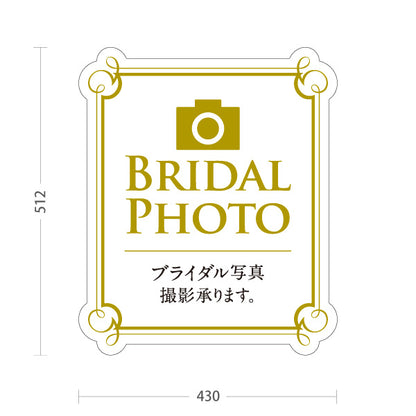 スタンド看板 ノーマルタイプ ブライダル写真撮影 BRIDAL PHOTO POPスタンド 写真館・フォトスタジオ向け 屋外使用可 S-10245-5