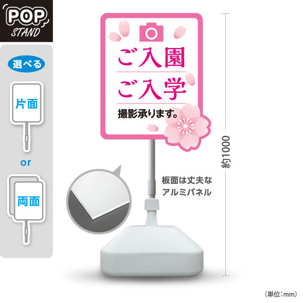 スタンド看板 ノーマルタイプ ご入園ご入学 撮影承ります 桜デザインPOPスタンド 写真館・フォトスタジオ向け 屋外使用可 S-10245-6