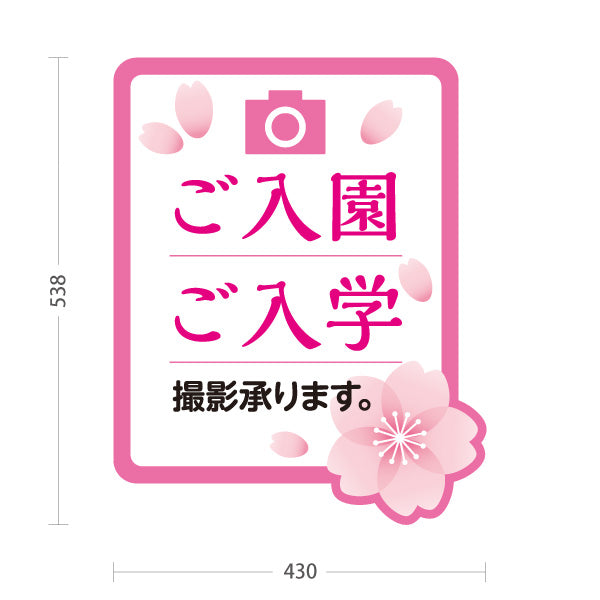 スタンド看板 ノーマルタイプ ご入園ご入学 撮影承ります 桜デザインPOPスタンド 写真館・フォトスタジオ向け 屋外使用可 S-10245-6
