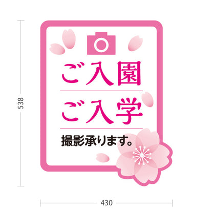 スタンド看板 ノーマルタイプ ご入園ご入学 撮影承ります 桜デザインPOPスタンド 写真館・フォトスタジオ向け 屋外使用可 S-10245-6