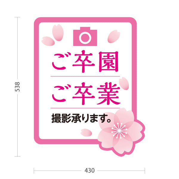 スタンド看板 ノーマルタイプ ご卒園ご卒業 撮影承ります 桜デザインPOPスタンド 写真館・フォトスタジオ向け 屋外使用可 S-10245-7