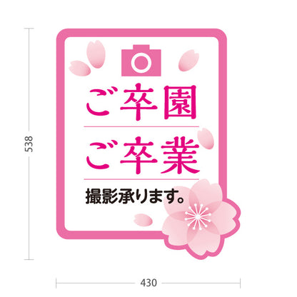 スタンド看板 ノーマルタイプ ご卒園ご卒業 撮影承ります 桜デザインPOPスタンド 写真館・フォトスタジオ向け 屋外使用可 S-10245-7