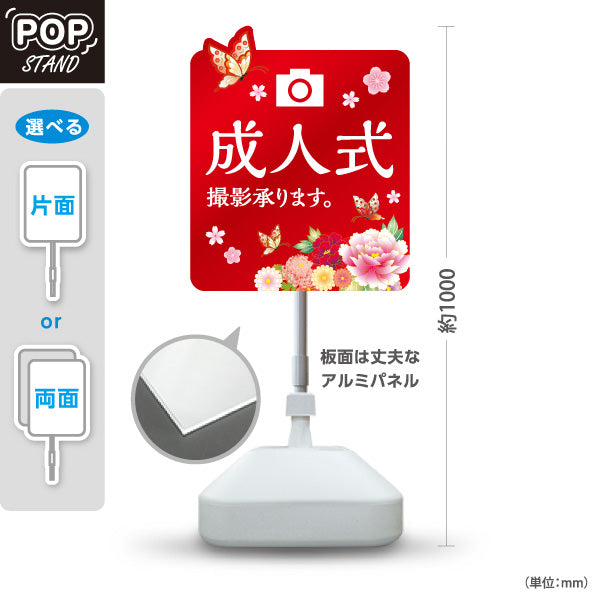 スタンド看板 ノーマルタイプ 成人式 撮影承ります フラワーデザインPOPスタンド 写真館・フォトスタジオ向け 屋外使用可 S-10245-8