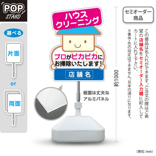 スタンド看板 ノーマルタイプ ハウスクリーニング（掃除代行・家事支援）ピンク 生活支援・清掃業向け 名入れ無料 セミオーダー商品 屋外使用可 S-10248-3