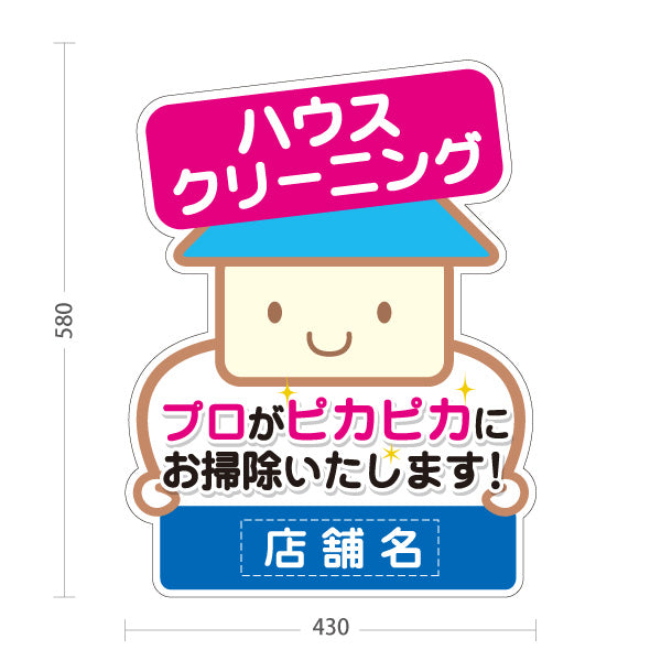 スタンド看板 ノーマルタイプ ハウスクリーニング（掃除代行・家事支援）ピンク 生活支援・清掃業向け 名入れ無料 セミオーダー商品 屋外使用可 S-10248-3