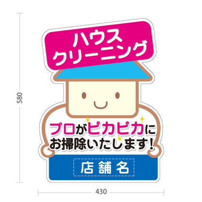 スタンド看板 ノーマルタイプ ハウスクリーニング（掃除代行・家事支援）ピンク 生活支援・清掃業向け 名入れ無料 セミオーダー商品 屋外使用可 S-10248-3