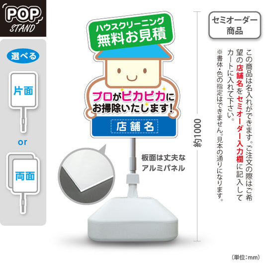 スタンド看板 ノーマルタイプ ハウスクリーニング（掃除代行・家事支援） 無料お見積 生活支援・清掃業向け 名入れ無料 セミオーダー商品 屋外使用可 S-10248-4