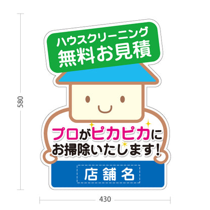 スタンド看板 ノーマルタイプ ハウスクリーニング（掃除代行・家事支援） 無料お見積 生活支援・清掃業向け 名入れ無料 セミオーダー商品 屋外使用可 S-10248-4
