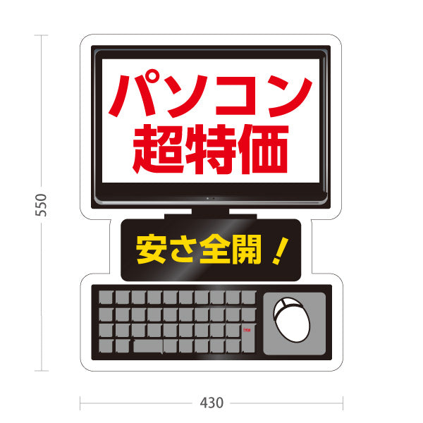 スタンド看板 ノーマルタイプ パソコン超特価 激安 安さ全開 電器屋・電気屋・家電・店舗前向け 屋外使用可 S-1025-1