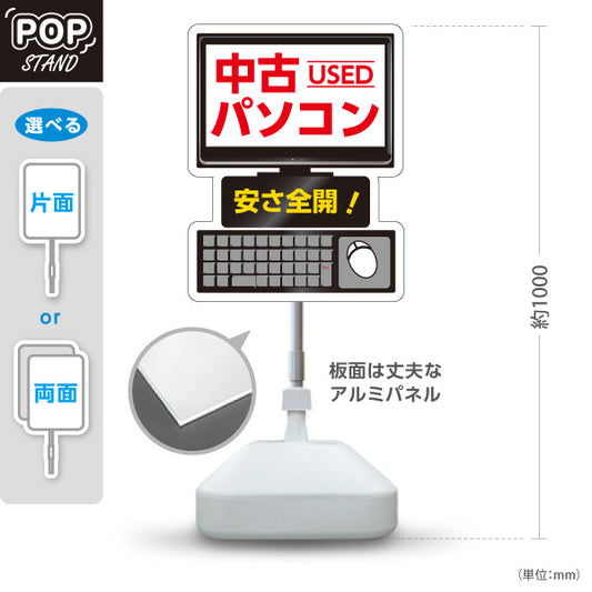 スタンド看板 ノーマルタイプ 中古パソコン(used pc) 激安 特価 電器屋・電気屋・家電・店舗前向け 屋外使用可 S-1025-2