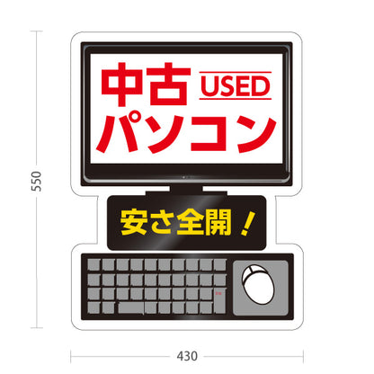 スタンド看板 ノーマルタイプ 中古パソコン(used pc) 激安 特価 電器屋・電気屋・家電・店舗前向け 屋外使用可 S-1025-2