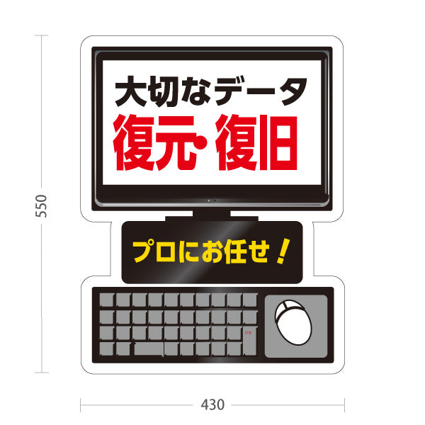 スタンド看板 ノーマルタイプ データ復元・復旧 大切なデータ復旧 プロにお任せ 電器屋・電気屋・家電・店舗前向け 屋外使用可 S-1025-3