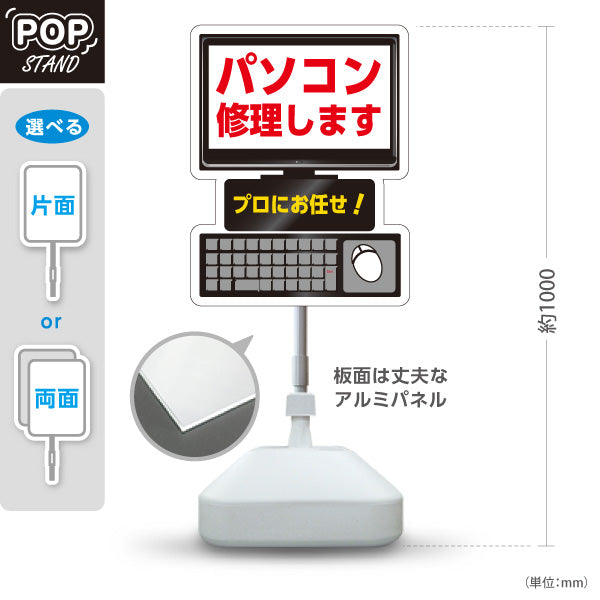 スタンド看板 ノーマルタイプ パソコン修理します 即日対応 プロにお任せ 電器屋・電気屋・家電・店舗前向け 屋外使用可 S-1025-4