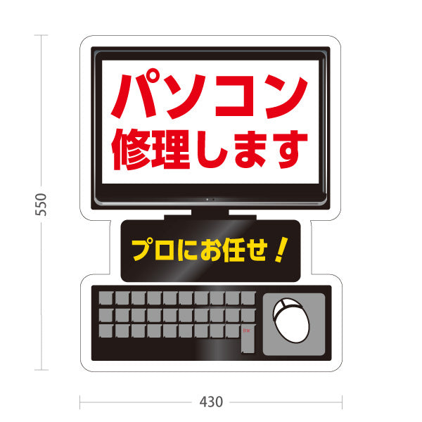 スタンド看板 ノーマルタイプ パソコン修理します 即日対応 プロにお任せ 電器屋・電気屋・家電・店舗前向け 屋外使用可 S-1025-4