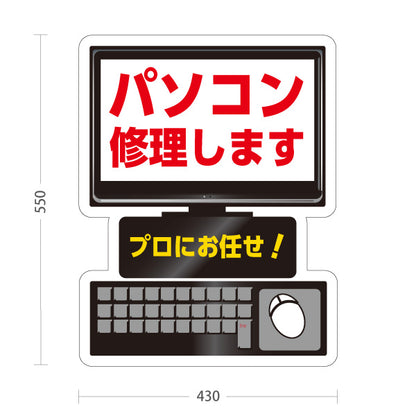 スタンド看板 ノーマルタイプ パソコン修理します 即日対応 プロにお任せ 電器屋・電気屋・家電・店舗前向け 屋外使用可 S-1025-4
