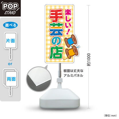 スタンド看板 ノーマルタイプ 楽しい手芸の店（手芸店・手芸） 手芸用品・雑貨店向け 屋外使用可 S-10251-1