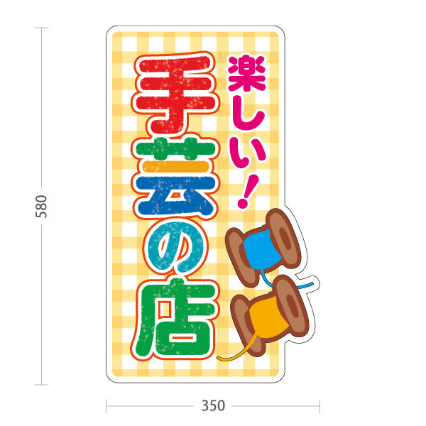 スタンド看板 ノーマルタイプ 楽しい手芸の店（手芸店・手芸） 手芸用品・雑貨店向け 屋外使用可 S-10251-1