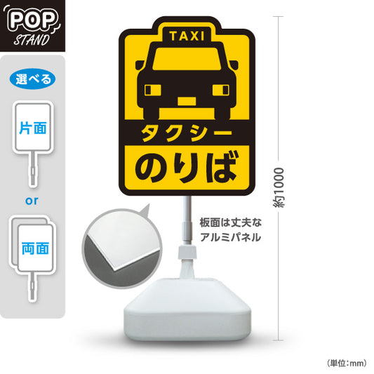 スタンド看板 ノーマルタイプ タクシーのりば（taxi・タクシー配車）黄色黒デザイン 交通サービス向け 屋外使用可 S-10252-1