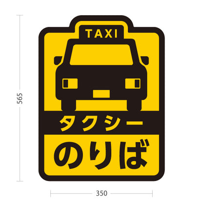 スタンド看板 ノーマルタイプ タクシーのりば（taxi・タクシー配車）黄色黒デザイン 交通サービス向け 屋外使用可 S-10252-1