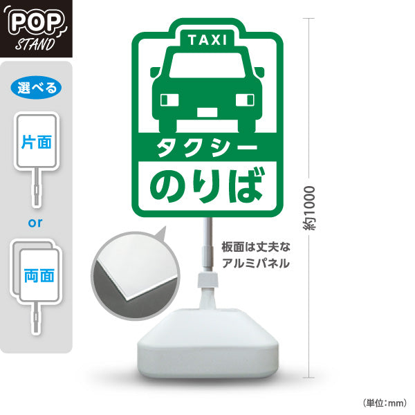 スタンド看板 ノーマルタイプ タクシーのりば（taxi・タクシー配車）白緑デザイン 交通サービス向け 屋外使用可 S-10252-2