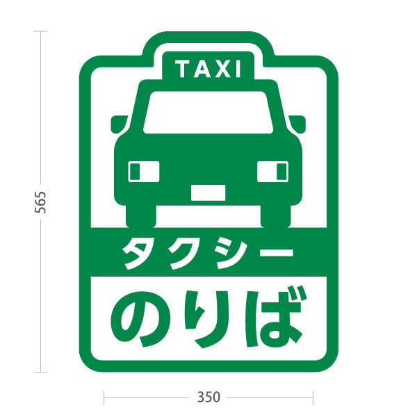 スタンド看板 ノーマルタイプ タクシーのりば（taxi・タクシー配車）白緑デザイン 交通サービス向け 屋外使用可 S-10252-2