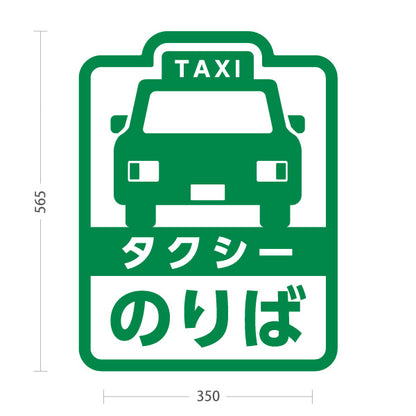 スタンド看板 ノーマルタイプ タクシーのりば（taxi・タクシー配車）白緑デザイン 交通サービス向け 屋外使用可 S-10252-2