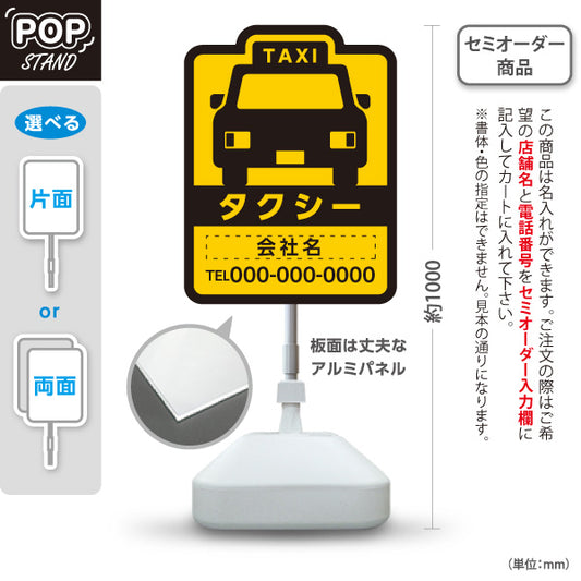 スタンド看板 ノーマルタイプ タクシーのりば（taxi・タクシー配車）黄色黒デザイン 交通サービス向け 名入れ無料 セミオーダー商品 屋外使用可 S-10252-3