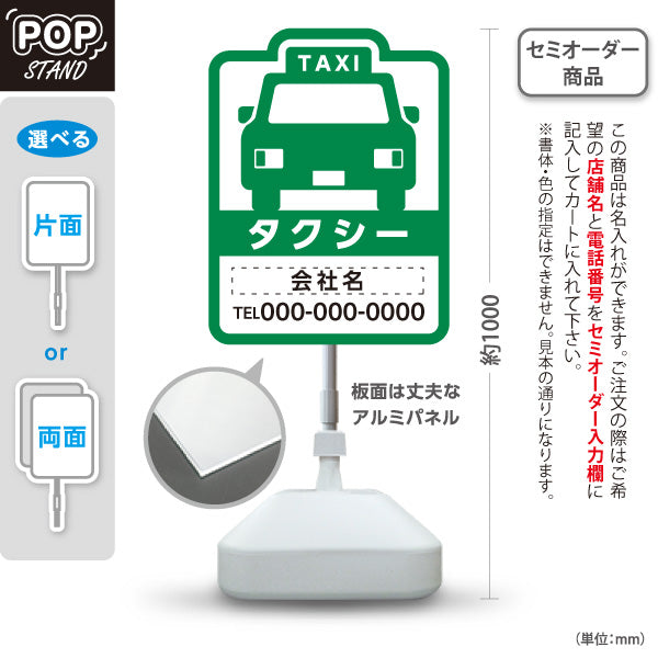 スタンド看板 ノーマルタイプ タクシーのりば（taxi・タクシー配車）白緑デザイン 交通サービス向け 名入れ無料 セミオーダー商品 屋外使用可 S-10252-4