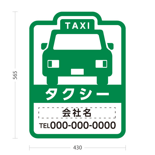 スタンド看板 ノーマルタイプ タクシーのりば（taxi・タクシー配車）白緑デザイン 交通サービス向け 名入れ無料 セミオーダー商品 屋外使用可 S-10252-4