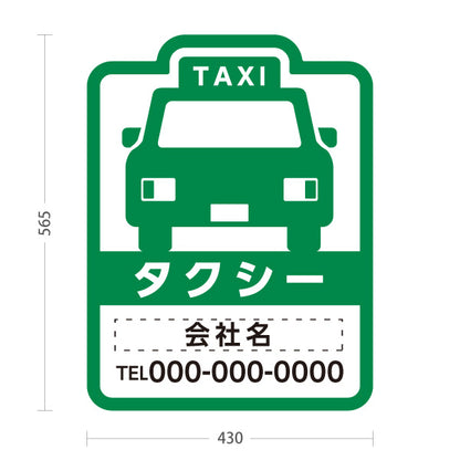 スタンド看板 ノーマルタイプ タクシーのりば（taxi・タクシー配車）白緑デザイン 交通サービス向け 名入れ無料 セミオーダー商品 屋外使用可 S-10252-4