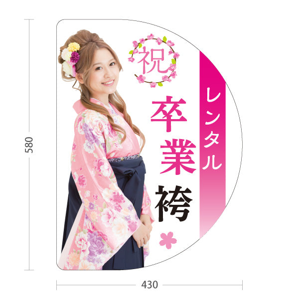 スタンド看板 ノーマルタイプ 祝 レンタル卒業 袴（紋付・卒業記念）白背景 イベント・着物レンタル向け 屋外使用可 S-10255-1