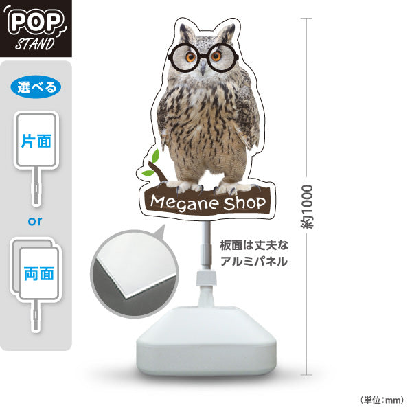 スタンド看板 ノーマルタイプ Megane Shop メガネ めがね 眼鏡専門店向け フクロウデザイン 屋外使用可 S-10256-15