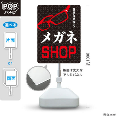 スタンド看板 ノーマルタイプ メガネSHOP（MEGANE SHOP・眼鏡店） 黒背景 眼鏡販売店向け 屋外使用可 S-10256-6