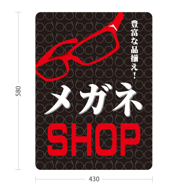 スタンド看板 ノーマルタイプ メガネSHOP（MEGANE SHOP・眼鏡店） 黒背景 眼鏡販売店向け 屋外使用可 S-10256-6