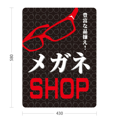 スタンド看板 ノーマルタイプ メガネSHOP（MEGANE SHOP・眼鏡店） 黒背景 眼鏡販売店向け 屋外使用可 S-10256-6