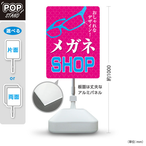 スタンド看板 ノーマルタイプ メガネSHOP（MEGANE SHOP・眼鏡店） ピンク背景 眼鏡販売店向け 屋外使用可 S-10256-7