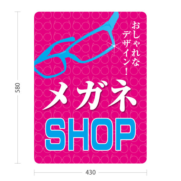 スタンド看板 ノーマルタイプ メガネSHOP（MEGANE SHOP・眼鏡店） ピンク背景 眼鏡販売店向け 屋外使用可 S-10256-7