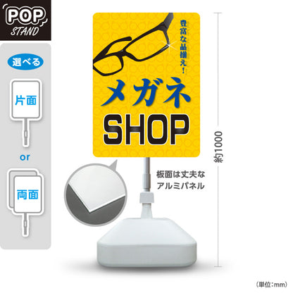 スタンド看板 ノーマルタイプ メガネSHOP（MEGANE SHOP・眼鏡店） 黄色背景 眼鏡販売店向け 屋外使用可 S-10256-8