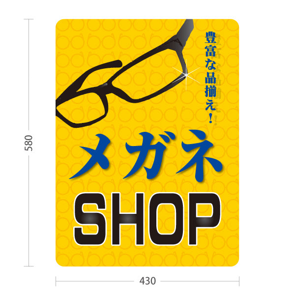 スタンド看板 ノーマルタイプ メガネSHOP（MEGANE SHOP・眼鏡店） 黄色背景 眼鏡販売店向け 屋外使用可 S-10256-8