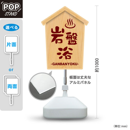 スタンド看板 ノーマルタイプ 岩盤浴 温泉マーク 木目デザイン 温泉施設・銭湯 案内向け 屋外使用可 S-10259-10