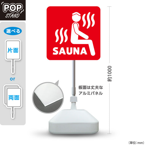 スタンド看板 ノーマルタイプ サウナマーク レッドデザイン 温泉施設・銭湯 案内向け 屋外使用可 S-10259-13