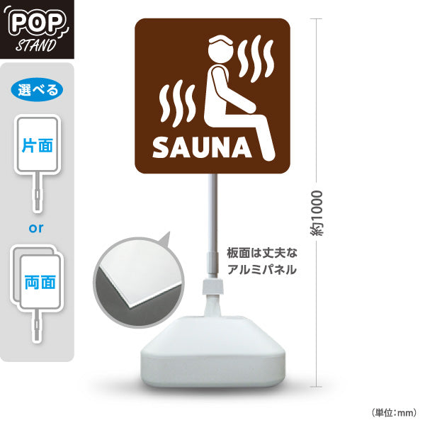 スタンド看板 ノーマルタイプ サウナマーク ブラウンデザイン 温泉施設・銭湯 案内向け 屋外使用可 S-10259-14