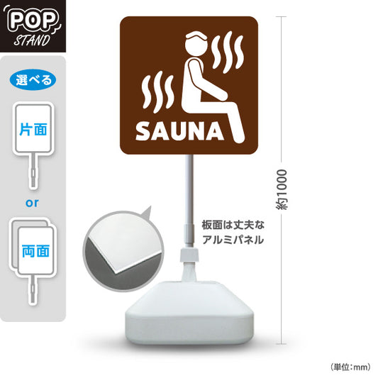 スタンド看板 ノーマルタイプ サウナマーク ブラウンデザイン 温泉施設・銭湯 案内向け 屋外使用可 S-10259-14