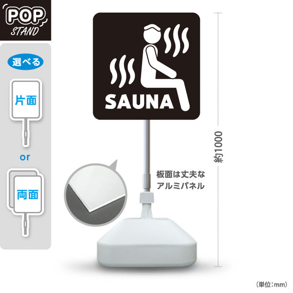 スタンド看板 ノーマルタイプ サウナマーク ブラックデザイン 温泉施設・銭湯 案内向け 屋外使用可 S-10259-15