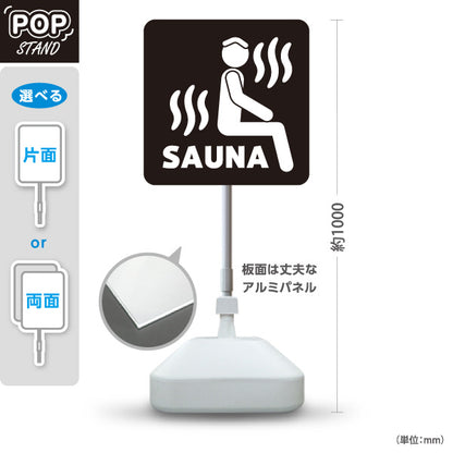 スタンド看板 ノーマルタイプ サウナマーク ブラックデザイン 温泉施設・銭湯 案内向け 屋外使用可 S-10259-15